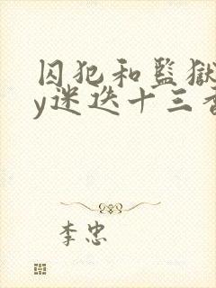 囚犯和监狱长by迷迭十三香