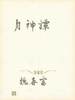 月神谭