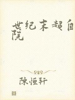 世纪末超自然学院