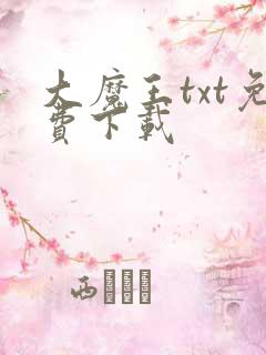 大魔王txt免费下载