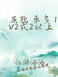 原耽 车多 1V2或2以上