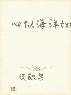 心似海洋txt