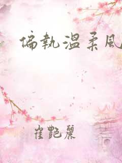 偏执温柔风