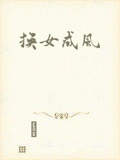 换女成风
