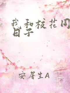 我和校花同居的日子