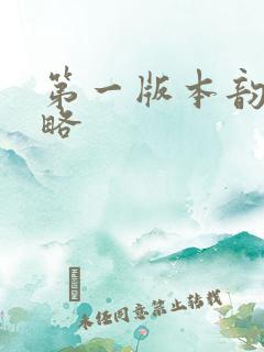 第一版本韵母攻略