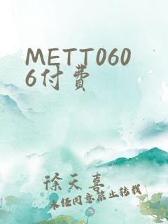 METT0606付费
