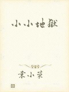 小小地狱