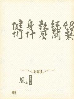 健身教练48我们什么关系