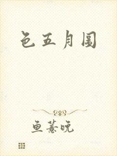 色五月图