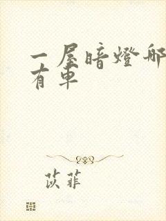 一屋暗灯哪一集有车