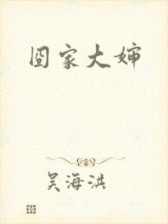 囧家大婶