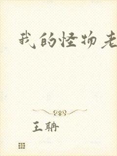 我的怪物老婆们