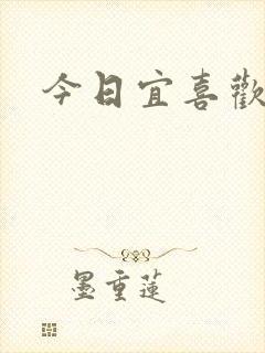 今日宜喜欢