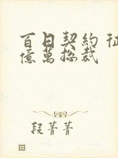 百日契约 征服亿万总裁