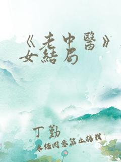 《老中医》无脉女结局