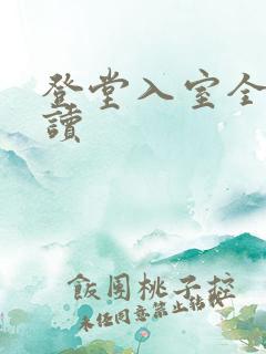 登堂入室全文阅读