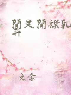 开叉开襟乳液飙升