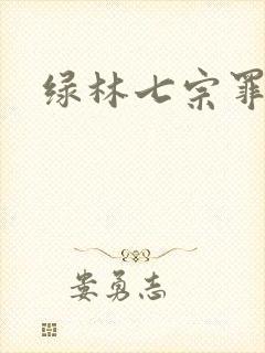 绿林七宗罪