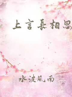 上言长相思