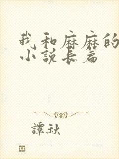 我和麻麻的肉欲小说长篇
