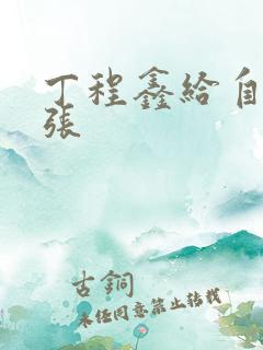 丁程鑫给自己扩张