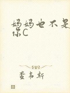 妈妈也不是不让你C