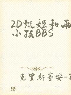 2D甄姬和两个小孩BBS