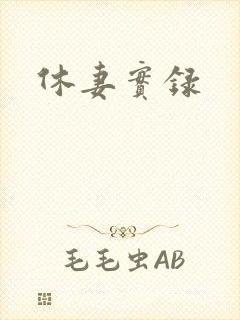 休妻实录