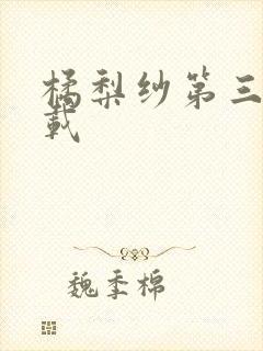 橘梨纱第三部下载