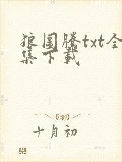 狼图腾txt全集下载