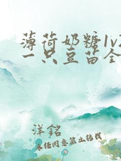 薄荷奶糖1v2一只豆苗全文