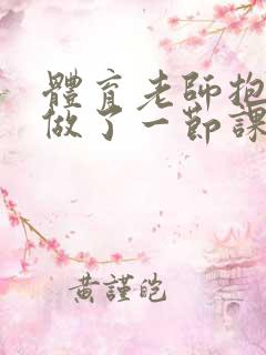 体育老师抱着我做了一节课网站