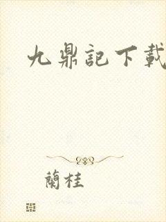 九鼎记下载