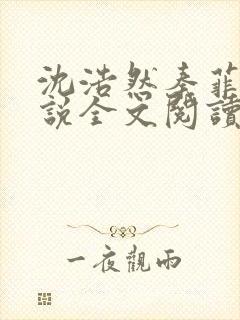 沈浩然秦菲雪小说全文阅读笔趣阁