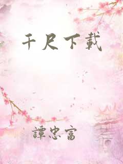 千尺下载