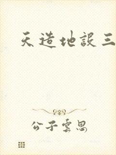 天造地设三千界