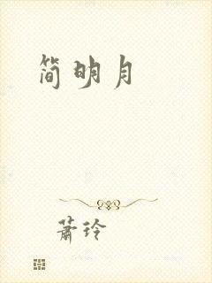 简明月