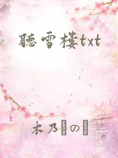 听雪楼txt