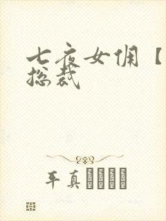 七夜女佣【暴】总裁