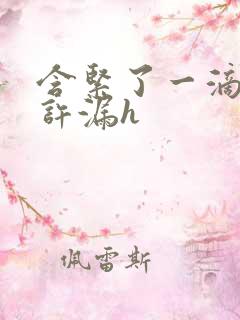 含紧了一滴都不许漏h