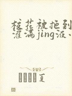 校花被拖到公厕灌满jing液小说