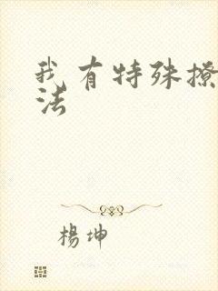 我有特殊撩男神法