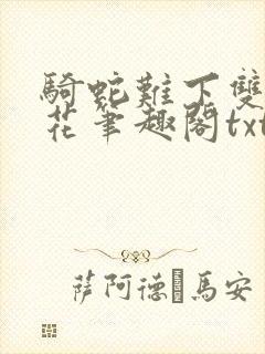 骑蛇难下双金银花笔趣阁txt下载