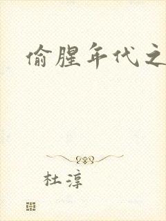 偷腥年代之更新