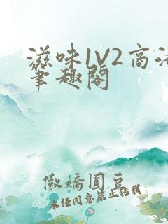 滋味1V2商洛笔趣阁