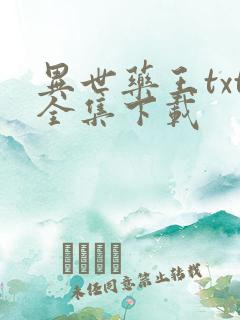 异世药王txt全集下载