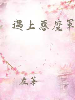 遇上恶魔军团