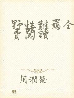 野性难羁全文免费阅读