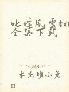 叱咤风云txt全集下载
